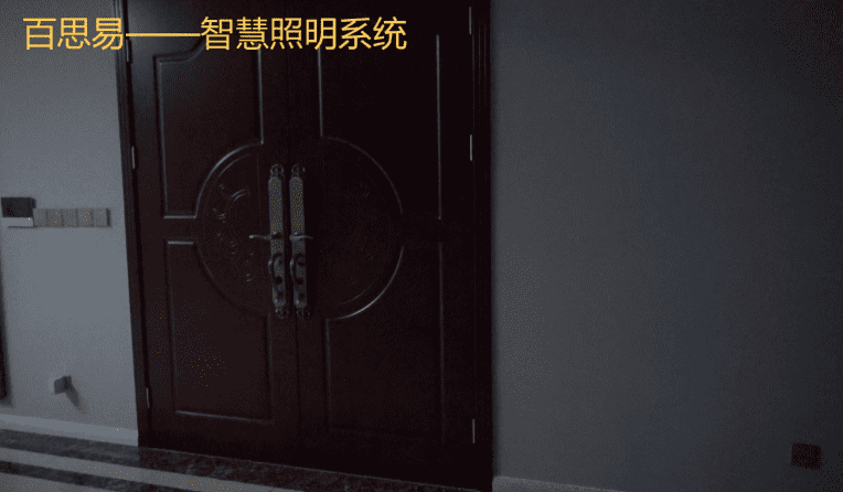 百思易-智慧照明